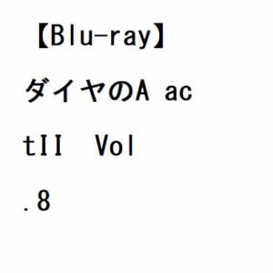 【BLU-R】ダイヤのA actII  Vol.8