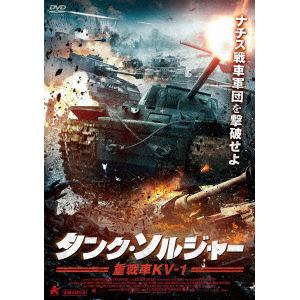 【DVD】タンク・ソルジャー　重戦車KV-1