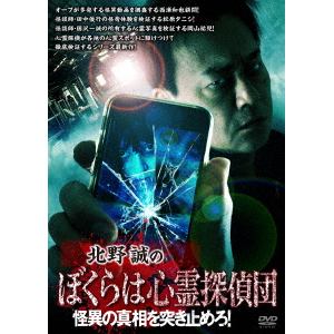 【DVD】 北野誠のぼくらは心霊探偵団 怪異の真相を突き止めろ!