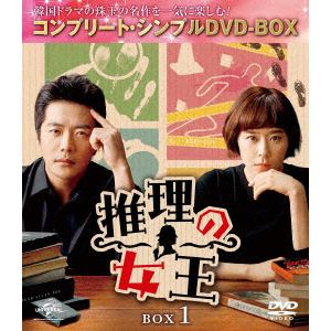 【DVD】推理の女王 BOX1[コンプリート・シンプルDVD-BOX5,000円シリーズ][期間限定生産]