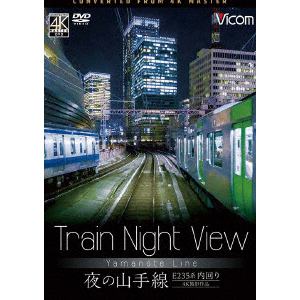 【DVD】 Train Night View E235系 夜の山手線 4K撮影作品 内回り