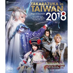 【BLU-R】　TAKARAZUKA　in　TAIWAN　2018　Stage　&　Document