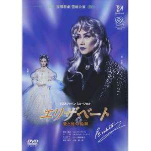 【DVD】　エリザベート('96年雪組)