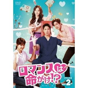 【DVD】　ロマンスは命がけ!?　DVD-BOX2