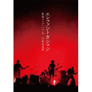 【DVD】エレファントカシマシ ／ 新春ライブ2019日本武道館(通常盤)