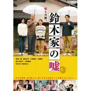 【DVD】　鈴木家の嘘