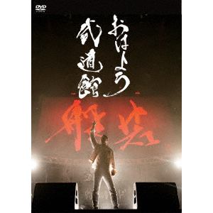 【DVD】 般若 ／ おはよう武道館(通常盤)
