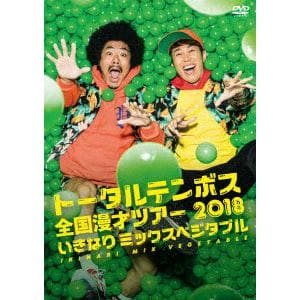 【DVD】 トータルテンボス全国漫才ツアー2018「いきなり ミックスベジタブル」