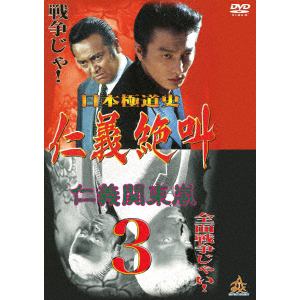 【DVD】 日本極道史 仁義絶叫3 仁義関東嵐