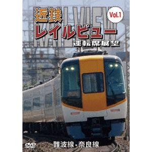 【DVD】近鉄 レイルビュー 運転席展望 Vol.1