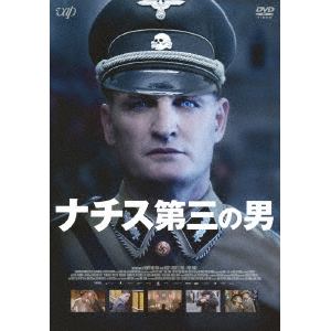 【DVD】ナチス第三の男