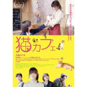 【DVD】猫カフェ