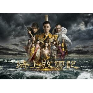 【DVD】海上牧雲記 3つの予言と王朝の謎 DVD-BOX1