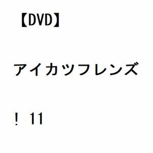 【DVD】アイカツフレンズ! 11
