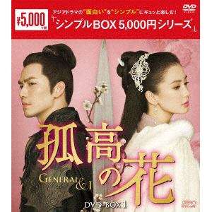 【DVD】孤高の花～General&I～　DVD-BOX1