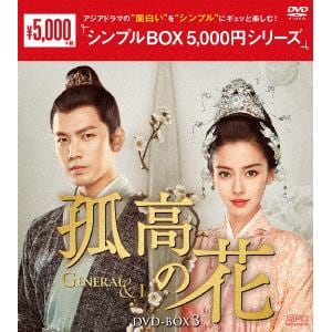 【DVD】孤高の花～General&I～　DVD-BOX3