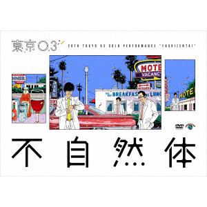 【DVD】第20回東京03単独公演「不自然体」