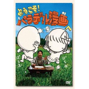 【DVD】本多修パラデル漫画作品集