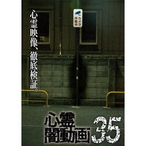 【DVD】心霊闇動画35