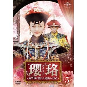 【DVD】瓔珞[エイラク]～紫禁城に燃ゆる逆襲の王妃～　DVD-SET5