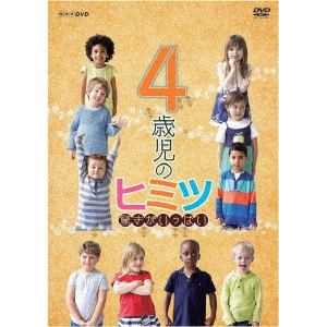 【DVD】4歳児のヒミツ～驚きがいっぱい～