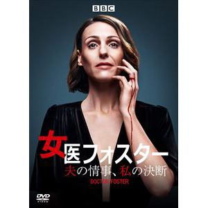【DVD】女医フォスター　夫の情事、私の決断　DVD-BOX