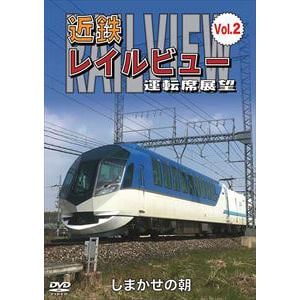【DVD】近鉄 レイルビュー 運転席展望 Vol.2
