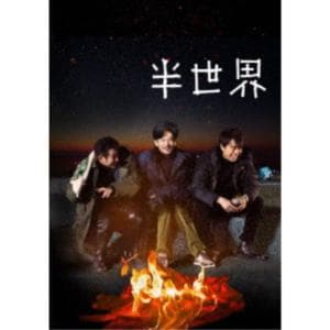 【DVD】半世界　豪華版(初回限定生産)