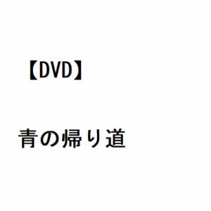 【DVD】青の帰り道
