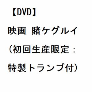 【DVD】映画 賭ケグルイ(初回生産限定：特製トランプ付)