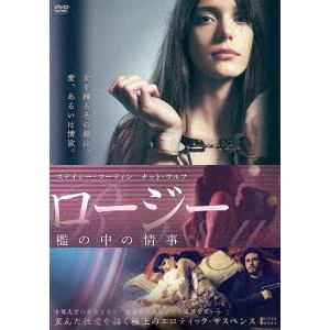【DVD】ロージー 檻の中の情事