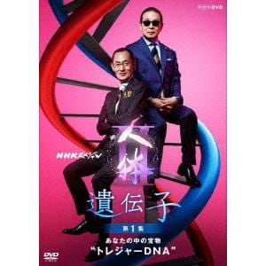 【DVD】NHKスペシャル 人体Ⅱ 遺伝子 第1集 あなたの中の宝物“トレジャーDNA”