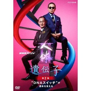 【DVD】NHKスペシャル 人体Ⅱ 遺伝子 第2集 “DNAスイッチ”が運命を変える