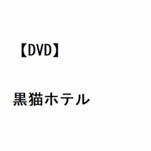 【DVD】東京ゲゲゲイ ／ 黒猫ホテル