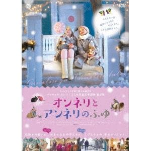【DVD】オンネリとアンネリのふゆ