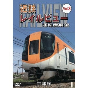 【DVD】近鉄 レイルビュー 運転席展望 Vol.3