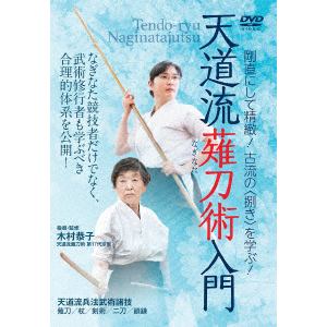 【DVD】天道流薙刀術入門
