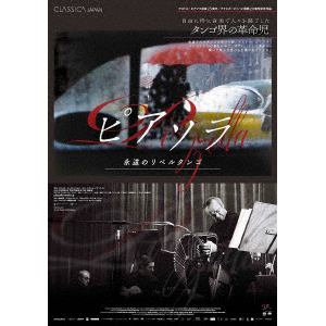 【DVD】ピアソラ 永遠のリベルタンゴ