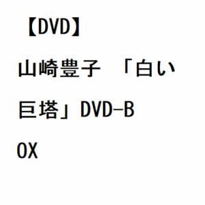 【DVD】山崎豊子 「白い巨塔」DVD-BOX