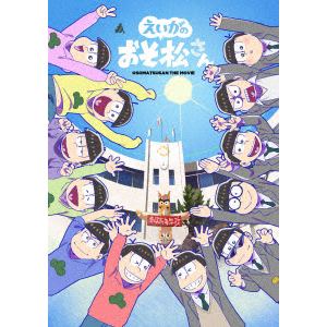 【DVD】えいがのおそ松さん 赤塚高校卒業記念品BOX