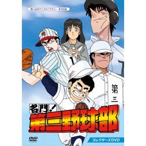 【DVD】名門!第三野球部　コレクターズDVD