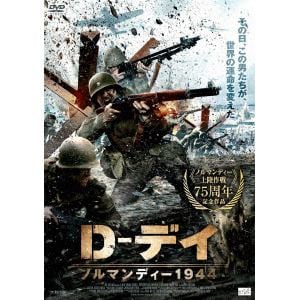 【DVD】D-デイ ノルマンディー1944