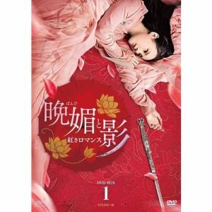 【DVD】晩媚と影～紅きロマンス～　DVD-BOX1