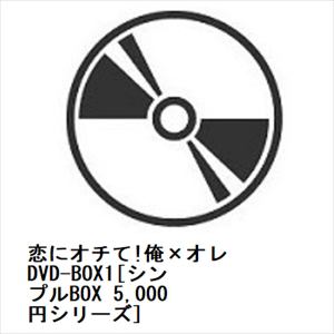 【DVD】恋にオチて!俺×オレ　DVD-BOX1[シンプルBOX　5,000円シリーズ]
