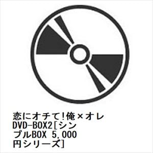 【DVD】恋にオチて!俺×オレ　DVD-BOX2[シンプルBOX　5,000円シリーズ]