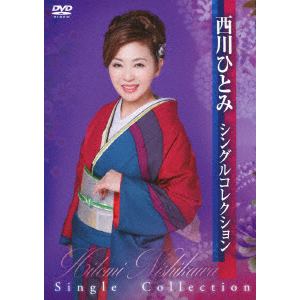 【DVD】西川ひとみ ／ 西川ひとみ シングルコレクション