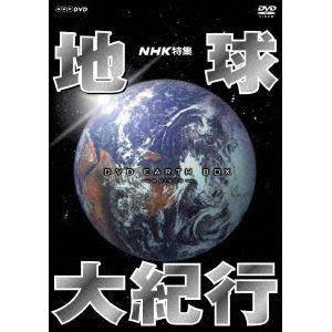 【DVD】NHK特集　地球大紀行　DVD　BOX