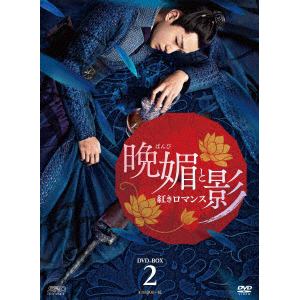 【DVD】晩媚と影～紅きロマンス～　DVD-BOX2