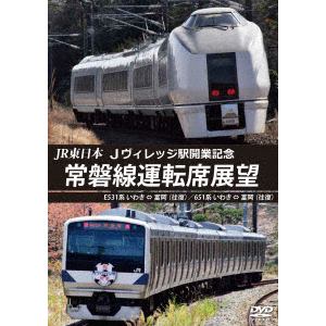 【DVD】JR東日本 Jヴィレッジ駅開業記念 常磐線運転席展望