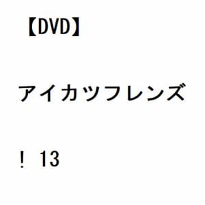 【DVD】アイカツフレンズ! 13
